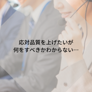 応対品質を上げたい