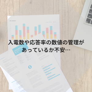 入電数・応答率の数値管理が不安
