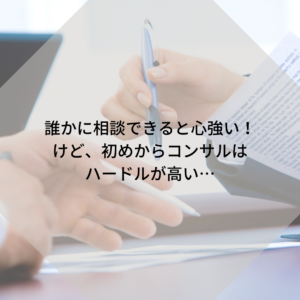 始めからコンサルティングは不安