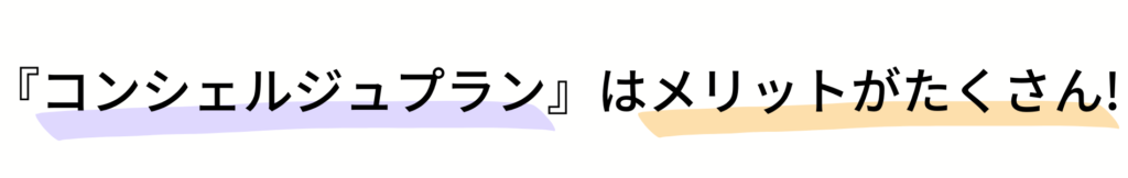 コンシェルジュプランはメリットがたくさん