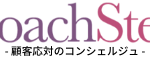 株式会社Coach Step　顧客応対・コールセンターのためのコンシェルジュ